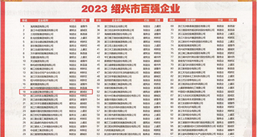 爆浆少妇权威发布丨2023绍兴市百强企业公布，长业建设集团位列第18位